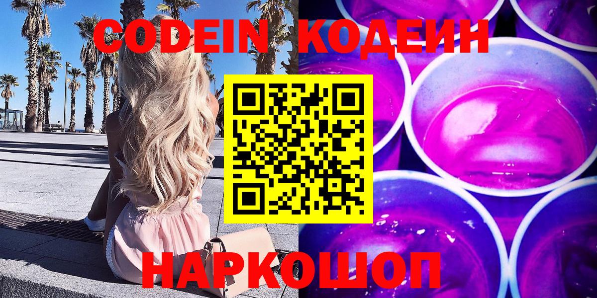 Лесосибирск  Кодеин напиток Lean (лин)  Вход с VPN  Codein Purple Drank 